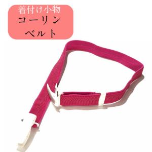 コーリンベルト色はお任せになります 着付け小物 和装小物