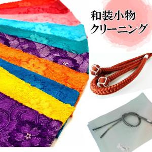 和装小物クリーニング帯揚　帯締め　足袋　伊達衿　浴衣帯　半衿　スリップ　肌着｜kimono5298