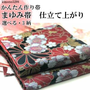まゆみ帯・仕立て上がり帯・フリーサイズ・名