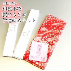 腰ひも2本 伊達締め1本 セット 和装小物 着付け小物 着付け小物セット 初心者向き レディースファッション 和装 和服 着物 女性 和小物｜kimono5298