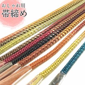 帯締め 正絹 絹 丸組 1,000円 ポッキリ 帯び締め おびじめ