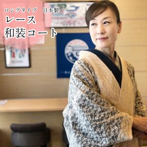 和装コート レースコート 着物 コート ロングコ...の商品画像