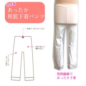 和装 裾除け パンツ 553 和装下着 和装小物 発熱素材 襦袢 和装 和装用 着物用 下着 ヒートステテコ ももひき レディースファッション