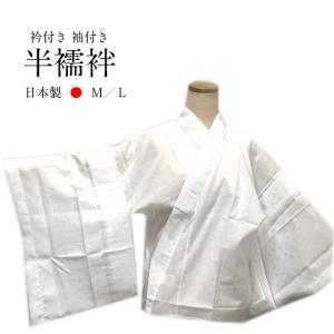 半襦袢日本製 長襦袢いらず 和装 肌着  和装下着 和装小物