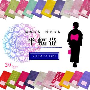 袴下帯 半幅帯 日本製 浴衣帯 平帯  半巾帯 はかま用 袴用 ゆかた用 単衣帯 洗える帯 結びやすい ゆかた帯 女性 レディース 送料無料  袴  浴衣 帯｜kimono5298