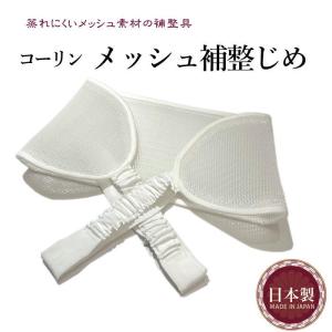 コーリン メッシュ補正締め  日本製  蒸れにくいメッシュ製の補正具　ゆかた着用時だけではなく　通常の着物にも着用可能　
