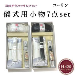 コーリン 儀式用小物7点セット 送料無料  日本製 着物用　冠婚葬祭用の着付けセット 喪服用と礼装用 小物セット 着付けの必需品です　礼装用 喪服用｜kimono5298