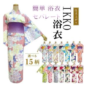 簡単浴衣 セパレート浴衣 IKKO【帯は別売りで...の商品画像