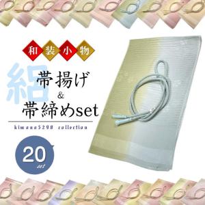 夏用 帯締め帯揚げセット  夏 帯揚げ 帯締め セット正絹