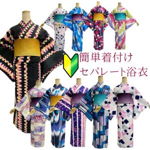 セパレート浴衣　HL ブランド浴衣 浴衣 セパレート 初心者 ゆかた 速乾 ＨＬ アッシュエル 涼しい 注文をいただいてからお仕立ていたします