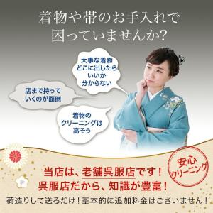 着物 クリーニング 丸洗い しみ抜き プレス付...の詳細画像5