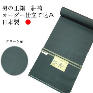 袴 男 【グリーン系】オーダー仕立て 袴 男 正絹 はかま メンズ袴 男袴 オーダー仕立て込 日本製...