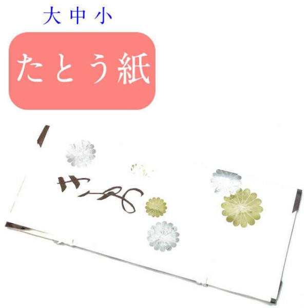 たとう紙 サイズ 着物たとう紙 １０枚入り大 中 小 袋に丸めての発送になります　文庫紙 たとう紙 ...