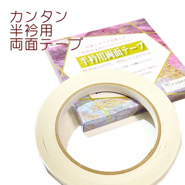 半衿テープ 半衿用両面テープ 半衿 白 取り付け テープ  1cm×20m あづま姿 日本製 針 糸...
