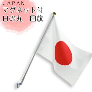 日本国旗セット　強力マグネット付き　屋内　マンション設置　コンパクト　Ｓサイズ　祝日　日の丸　連休　国旗 日本 日の丸 祝日 お正月｜kimono5298