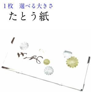 着物たとう紙 1枚 大 中 小 折り畳んで発送いたします 文庫紙 たとう紙 着物包み 紙 着物収納 文庫 四つで ポスト投函