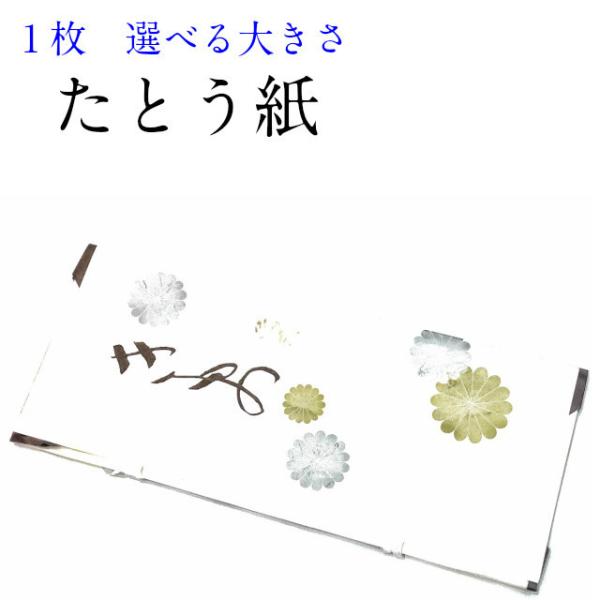 着物たとう紙 1枚 大 中 小 折り畳んで発送いたします 文庫紙 たとう紙 着物包み 紙 着物収納 ...