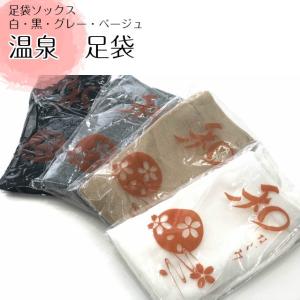 ソックス足袋　温泉宿でおなじみの足袋ソックス　