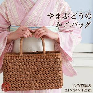 山葡萄 かごバッグ 鞄 山葡萄 バッグ 六角花編み (約cm)H21×W34×D12 使い込むほどに美しい色艶が増し 個性豊かに成長していく｜kimonoawawa