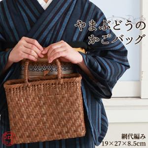 山葡萄 かごバッグ 鞄 山葡萄 バッグ 網代編み (約cm)H19×W27×D8.5 使い込むほどに美しい色艶が増し 個性豊かに成長していく｜kimonoawawa