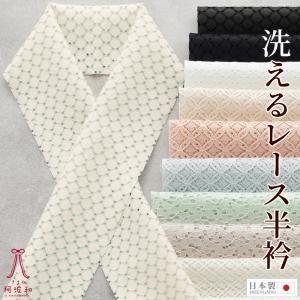 半襟 レース 半衿 洗える ポリエステル 花柄 菱 丸