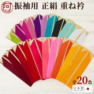 重ね襟 振袖 正絹 重ね衿 ピン 付き 選べる全20色