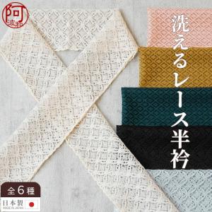 半襟 レース 半衿 洗える 半襟 かわいい 七宝 菱 柄 遊び心をプラスする