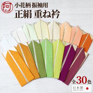 振袖 重ね襟 正絹 重ね衿 ピン 付き 小花 地模様 選べる全30色