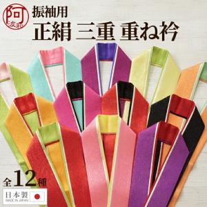 振袖 重ね襟 三重 かさねえり 正絹 重ね衿 ピン 付き