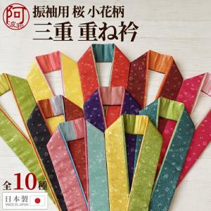 振袖 重ね襟 三重 かさねえり リバーシブル 桜 小花