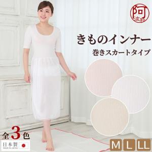 きものインナー 着物 スリップ 選べる 3色 サイズ