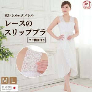 着物スリップ 和装ブラジャー 機能付き レース スリップ