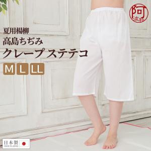 高島ちぢみ ステテコ レディース 夏用 楊柳 綿 ステテコ クレープ 高島 和装 ステテコ 白 M L LL サイズ 日本製 女性 肌着 和装 汗取り