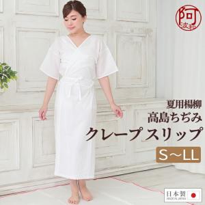 高島ちぢみ 着物スリップ きものスリップ 夏用 楊柳 高島 クレープ 浴衣 インナー 着物 白 S M L LL 日本製 汗取り 綿 下着 レディース