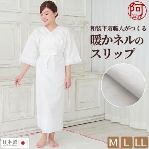 ネル 肌襦袢 ワンピース 暖かい 冬 着物 スリップ