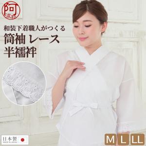 半襦袢 筒袖 レース 半襦袢 TC ブロード 通年 塩瀬
