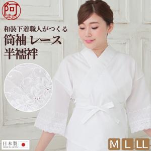 半襦袢 筒袖 コスパ レース 半衿 バチ衿 M L LL 日本製