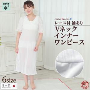 接触冷感 夏用 着物 インナー ワンピース レース