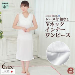 接触冷感 夏用 着物 インナー ワンピース レース