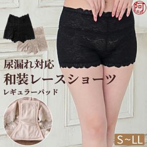和装 ショーツ 着物 レース 着物下着 和装下着 パンツ下着 尿漏れ テイジン レギュラー 約30cc吸水 黒 ベーシュ 吸水 消臭 ストレッチ