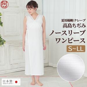 着物 インナー スリップ 浴衣 夏用 楊柳 高島ちぢみ ノースリーブ ワンピース S M L LL 日本製 オリジナル 楊柳 絽 肌襦袢｜kimonoawawa