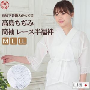 半襦袢 筒袖 レース 高島ちぢみ クレープ 楊柳 夏