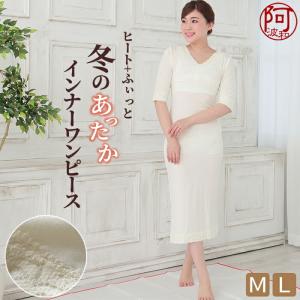 ヒート＋ふぃっと 暖かい インナー ワンピース ストレッチ