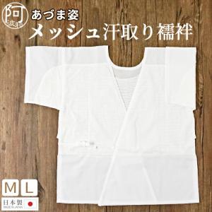 肌襦袢 メッシュ 汗取り襦袢 あづま姿 夏 白 M L サイズ