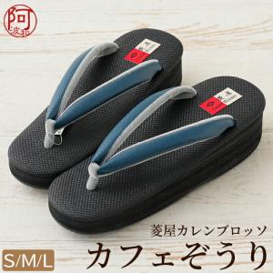 レディース 草履 カレンブロッソ カフェ草履 深渋青色 鼻緒 紺黒色 台 ヒール 5cm S M L サイズ 日本製 疲れない 草履｜kimonoawawa