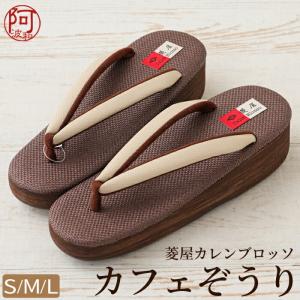 草履 レディース カレンブロッソ カフェ草履 栗...の商品画像