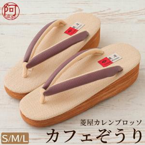 レディース 草履 カレンブロッソ カフェ草履 葡萄鼠色 鼻緒 生成色 台 ヒール 5cm S M L サイズ 日本製 疲れない 草履