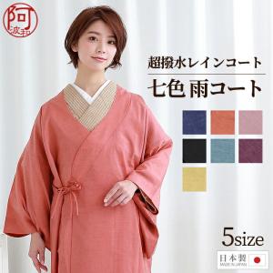 雨コート 着物 和装コート 東レ アメダス アップルコート レインコート 和服 日本製 紙人形 洗える 和装 仕立て上がり 雨の日 おしゃれ｜kimonoawawa