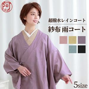 雨コート 着物 和装コート 東レ シルジェリー 紗布コート