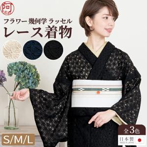 レース 着物 仕立て上がり フラワー ラッセル 幾何学